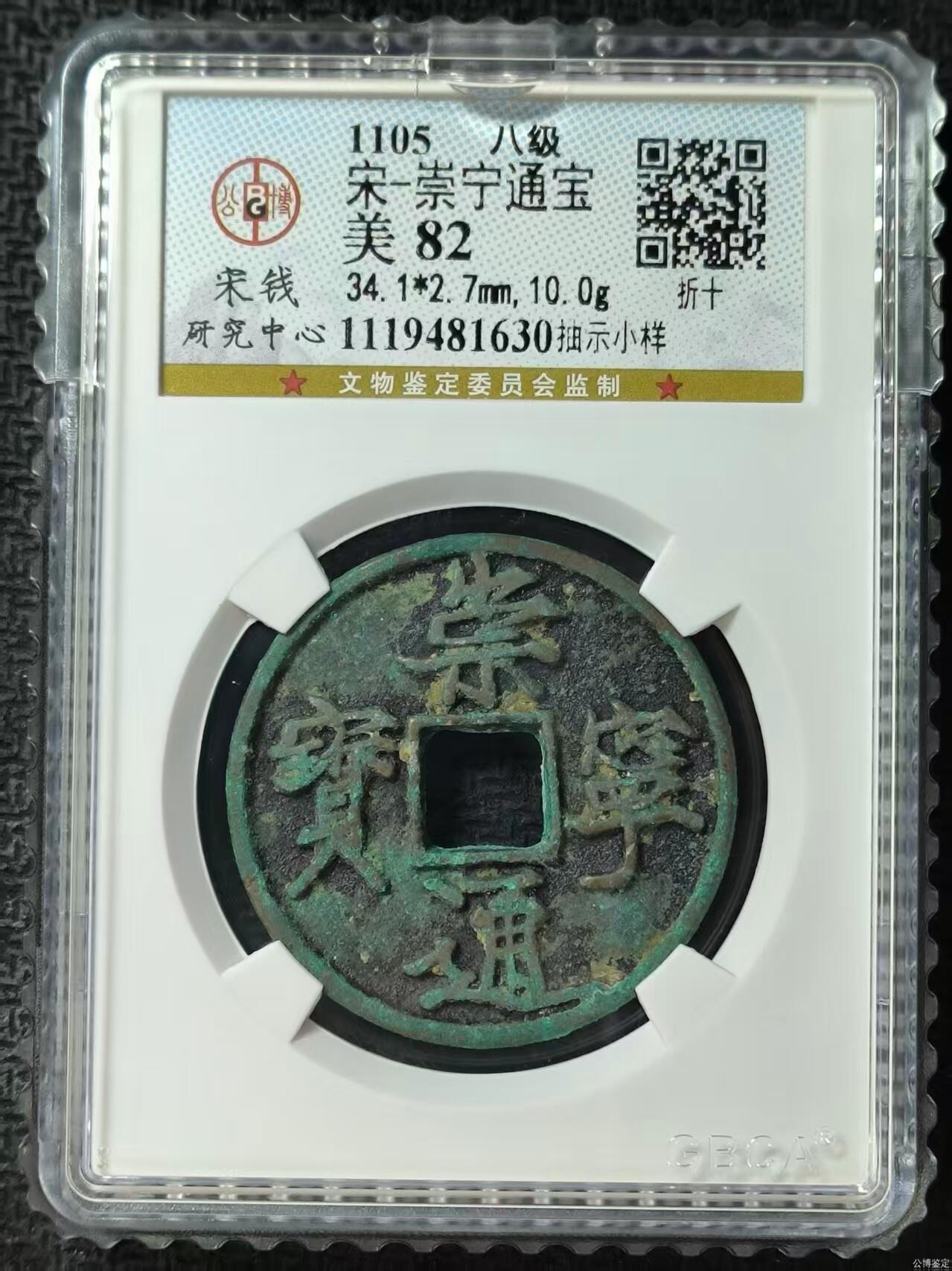 公博华夏崇宁通宝 【宋研】崇宁通宝-抽示小样（开放盒8级）