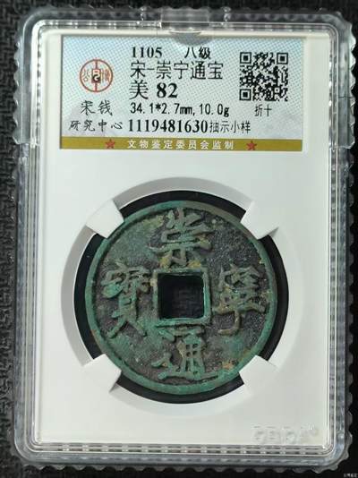 公博华夏崇宁通宝 - 【宋研】崇宁通宝-抽示小样（开放盒8级）
