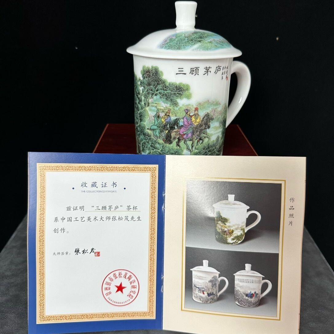 听雨轩  景德镇工艺美术大师作品专场 景德镇瓷器国级工艺美术大师张松茂《三顾茅庐》茶杯礼盒证书