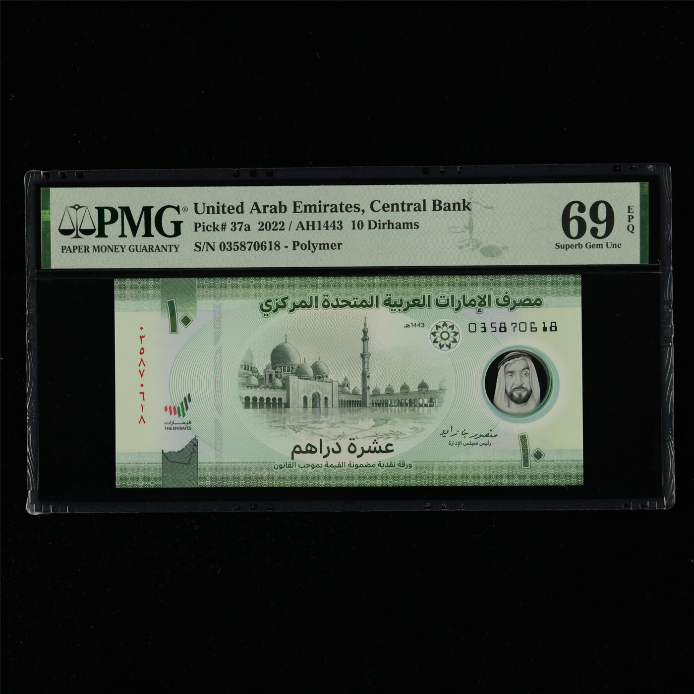 【亘邦集藏】第214期拍卖 2022年 阿联酋10迪拉姆 PMG 69EPQ 035870618