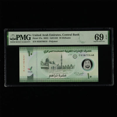 【亘邦集藏】第214期拍卖 - 2022年 阿联酋10迪拉姆 PMG 69EPQ 035870618