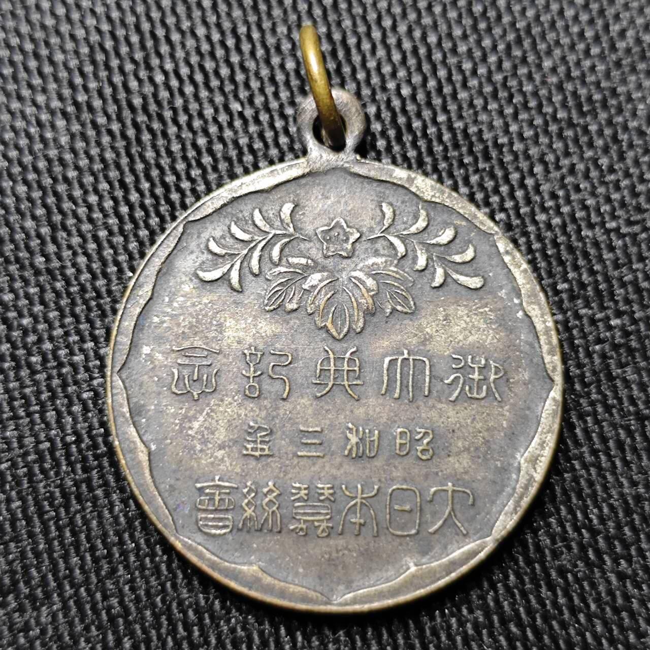 KK钱币收藏小铺  （套币 批量/好品散币 银币）专场  2月预留时间 周末发货  日本昭和三年御大典纪念章
