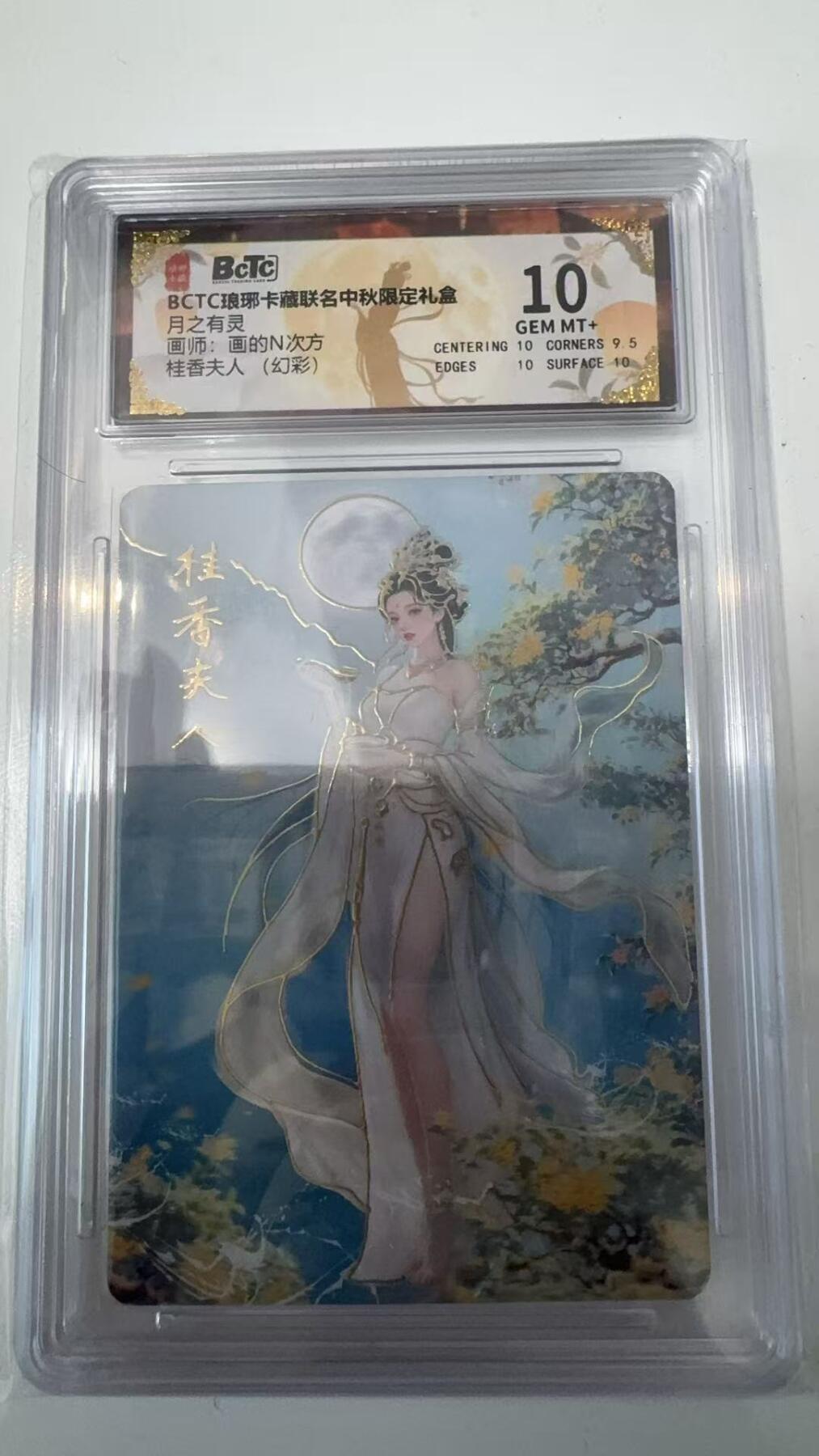 寸草不生拍卖会 第十一期 BCTC琅琊卡藏  月之有灵画师:画的N次方桂香夫人(幻彩)10分