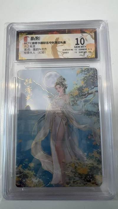 寸草不生拍卖会 第十一期 - BCTC琅琊卡藏  月之有灵画师:画的N次方桂香夫人(幻彩)10分