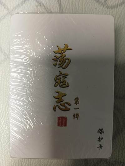 花开卡拍第43期（10月19号周日截拍，品控勿拍!!!拍品不寄存，运费5元，自制卡难免瑕疵，可能存在轻微撞角爆边等出厂瑕疵，品控介意勿拍！） - 百里卡牌 荡寇志 第一弹 普卡 全新未拆封