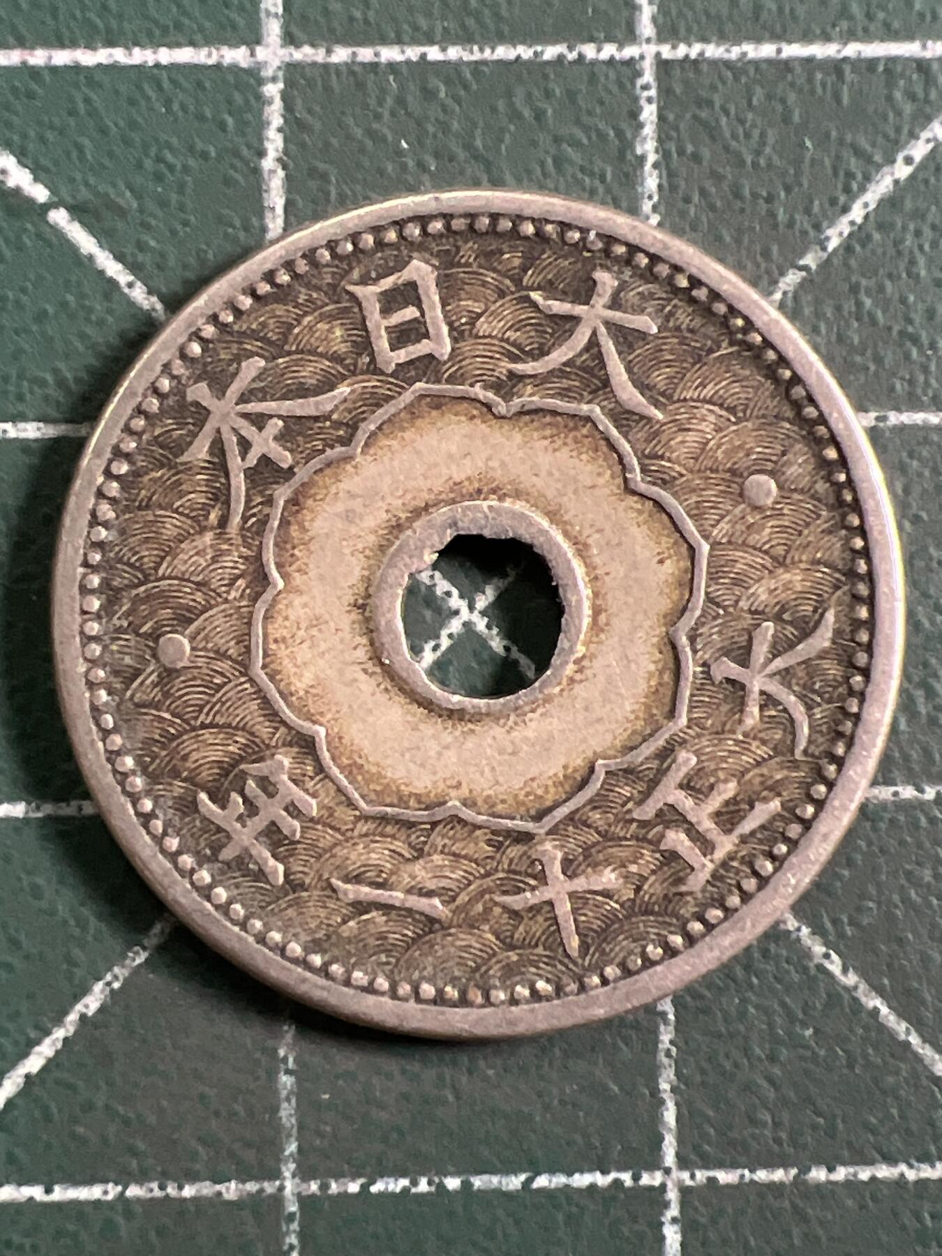 第1023 硬币专场 （无押金，捡漏，全场50包邮，偏远地区除外，接收代拍业务，本店十天发一次货） 日本十钱