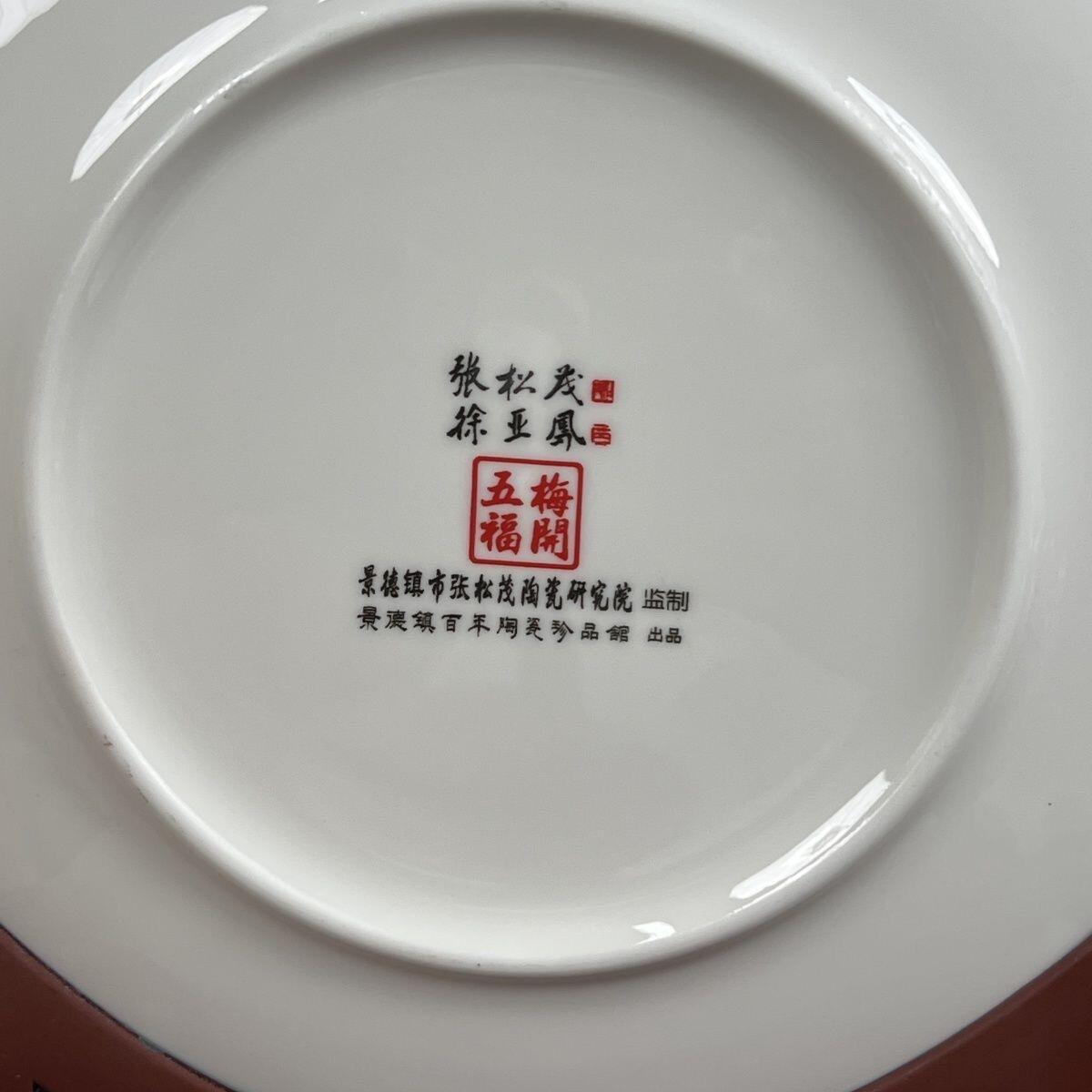 听雨轩  景德镇工艺美术大师作品专场 张松茂大师手工《梅开五福》21 cm彩盘/证书/礼盒