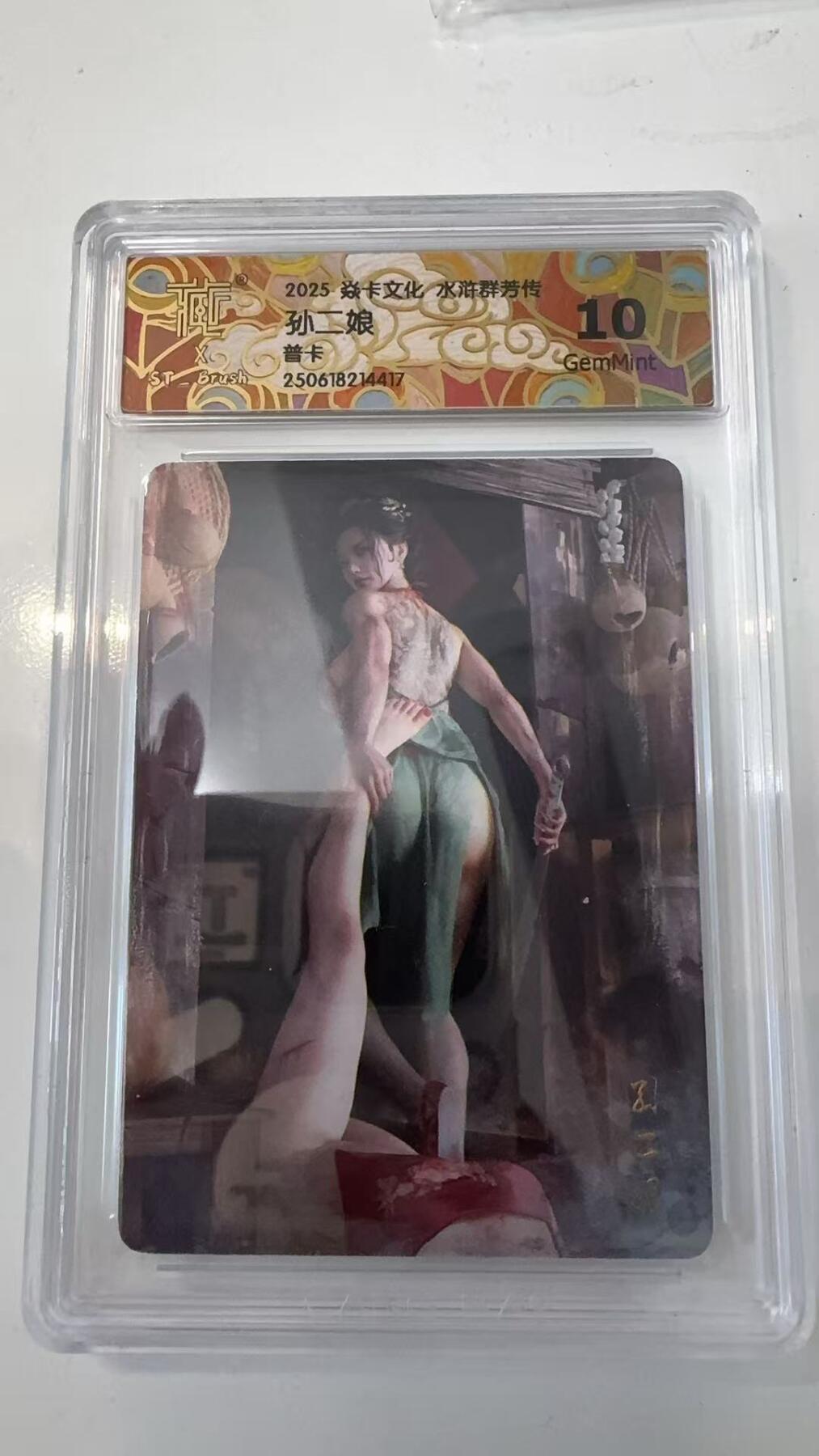 寸草不生拍卖会 第十一期 2025 端卡文化 水浒群芳传10.孙二娘 普卡 10g