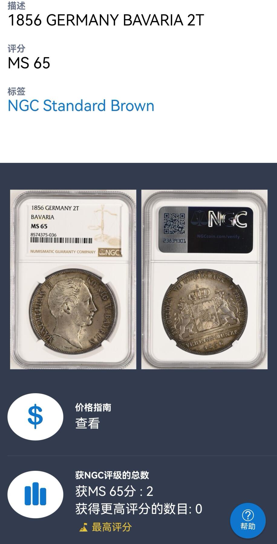 御风而行｜帝国遗韵 凡希社世界钱币微拍第三百十二期 荐！1856德国巴伐利亚2泰勒大银NGC-MS65，雅致的香槟金淡彩，N唯二冠军分，难以超越的分数更兼一流的观赏性，德系藏家不容错失的一枚！（附视频）