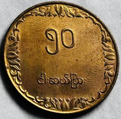 神仙姐姐-中外币专场22 原光好品缅甸纪念币