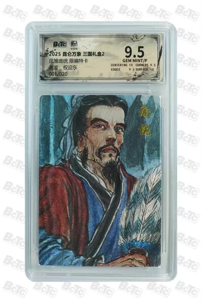 寸草不生拍卖会 第十一期 - 2025 昆仑万象 三国礼盒2
凤雏庞统 限编特卡画家;权迎东001/020