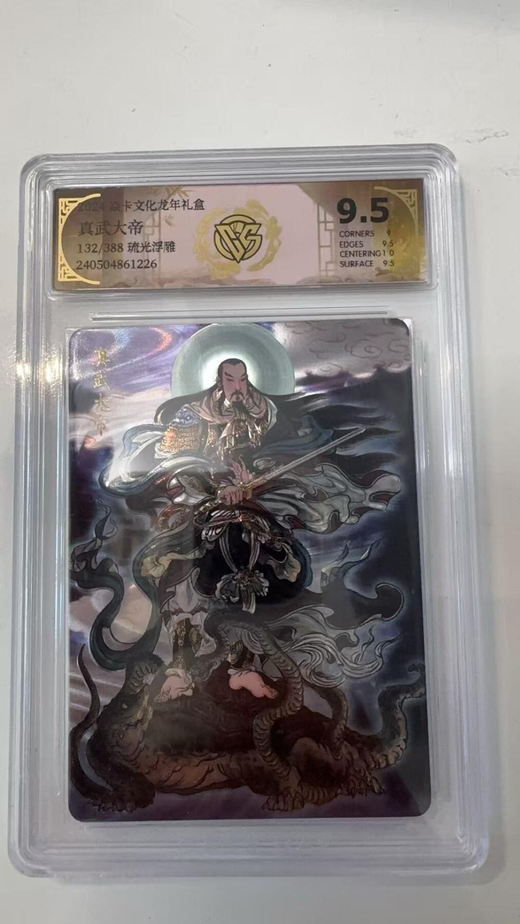 寸草不生拍卖会 第十一期 2024 龙年礼盒 真武大帝
132/388 琉光浮雕