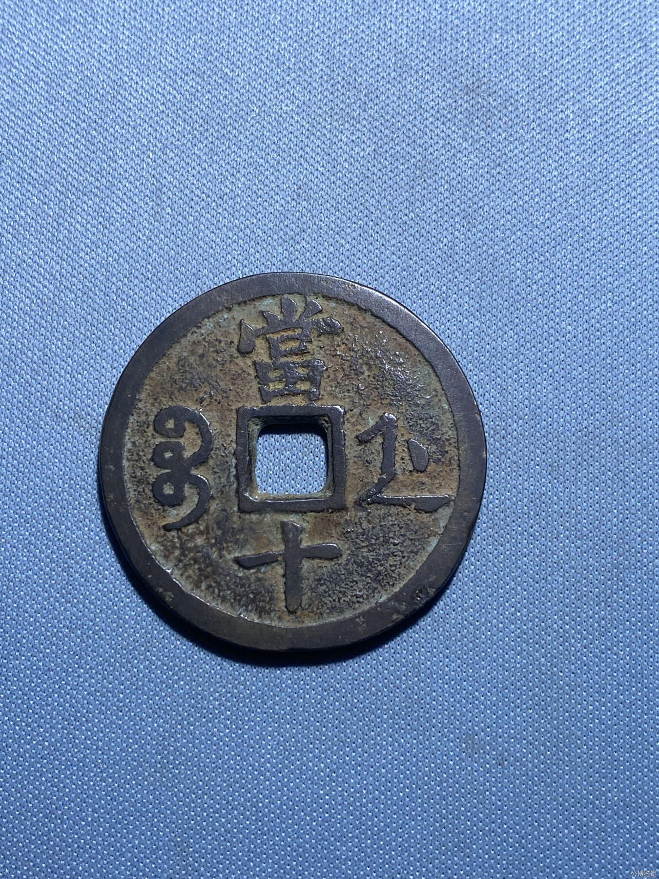 捡漏专场 清-咸丰重宝