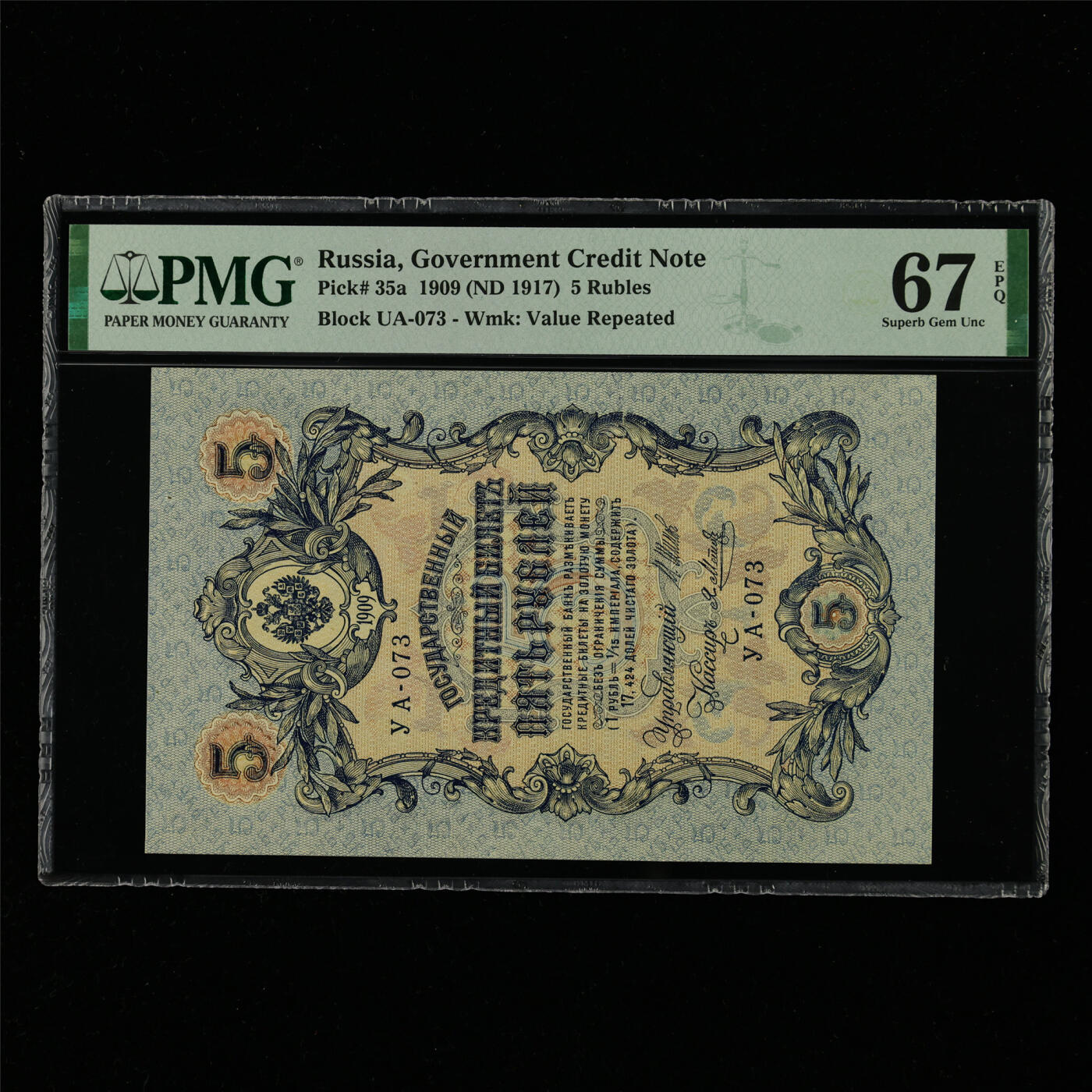 【亘邦集藏】第214期拍卖 1909年 俄罗斯5卢布 PMG 67EPQ 2320950-060