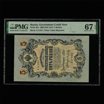 【亘邦集藏】第214期拍卖 - 1909年 俄罗斯5卢布 PMG 67EPQ 2320950-060