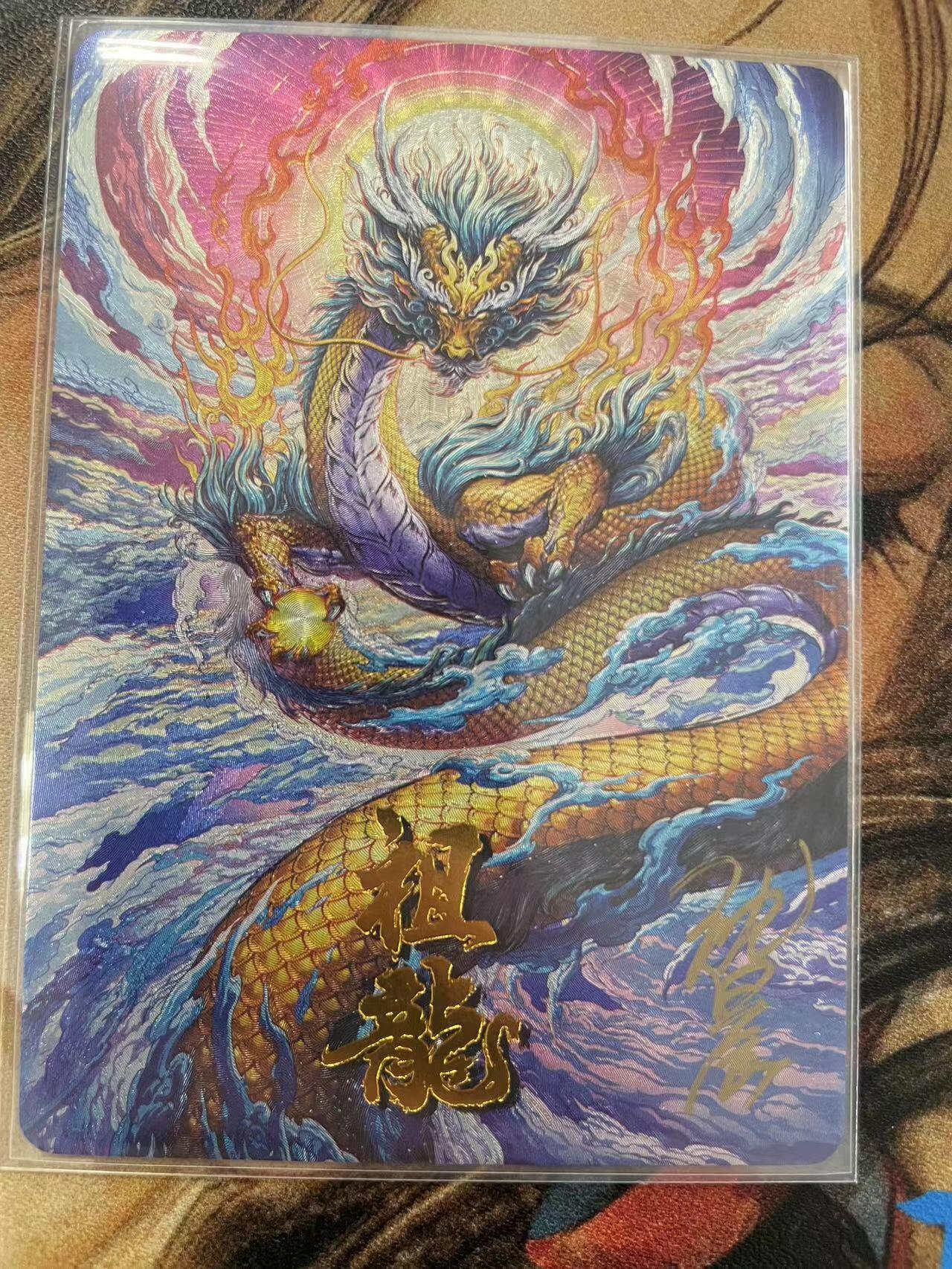 寸草不生拍卖会 第十一期 祖龙沈晨亲签卡