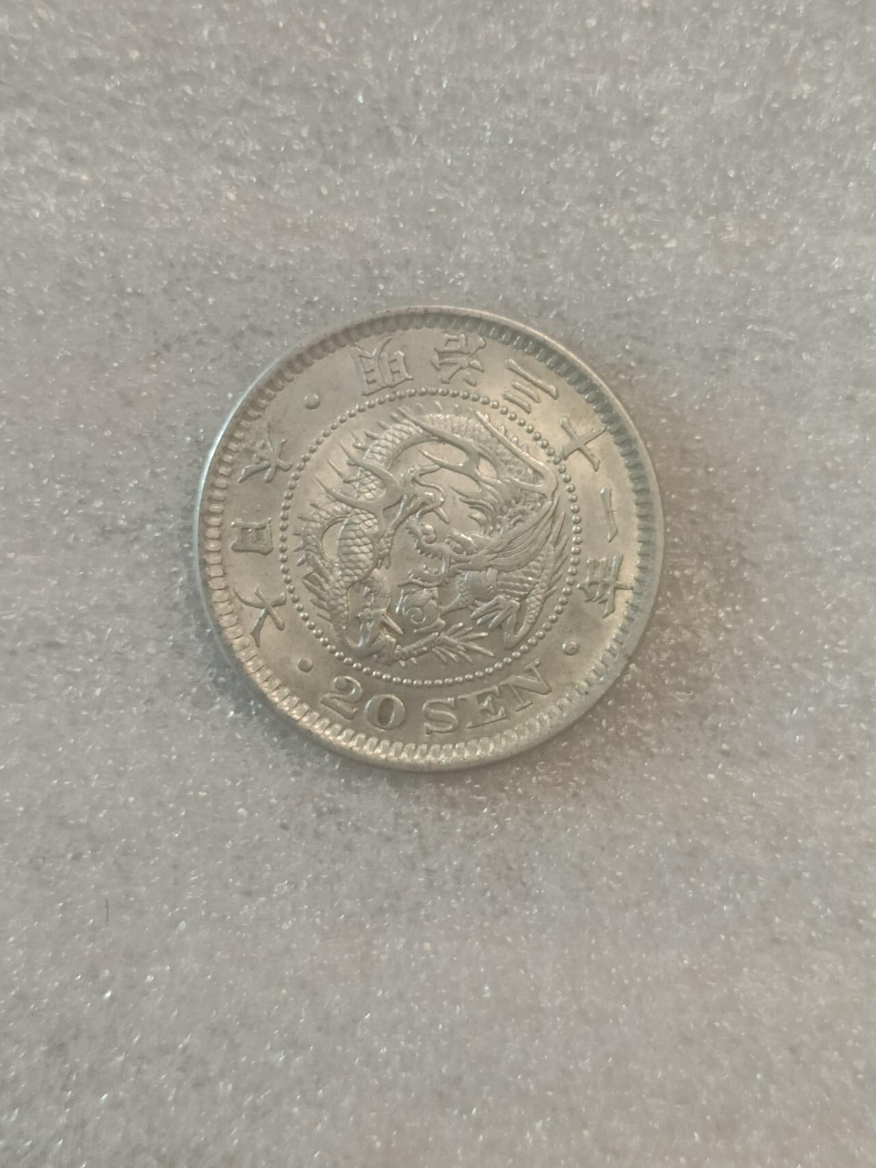 若星汉外国钱币专场 明治二十钱银币