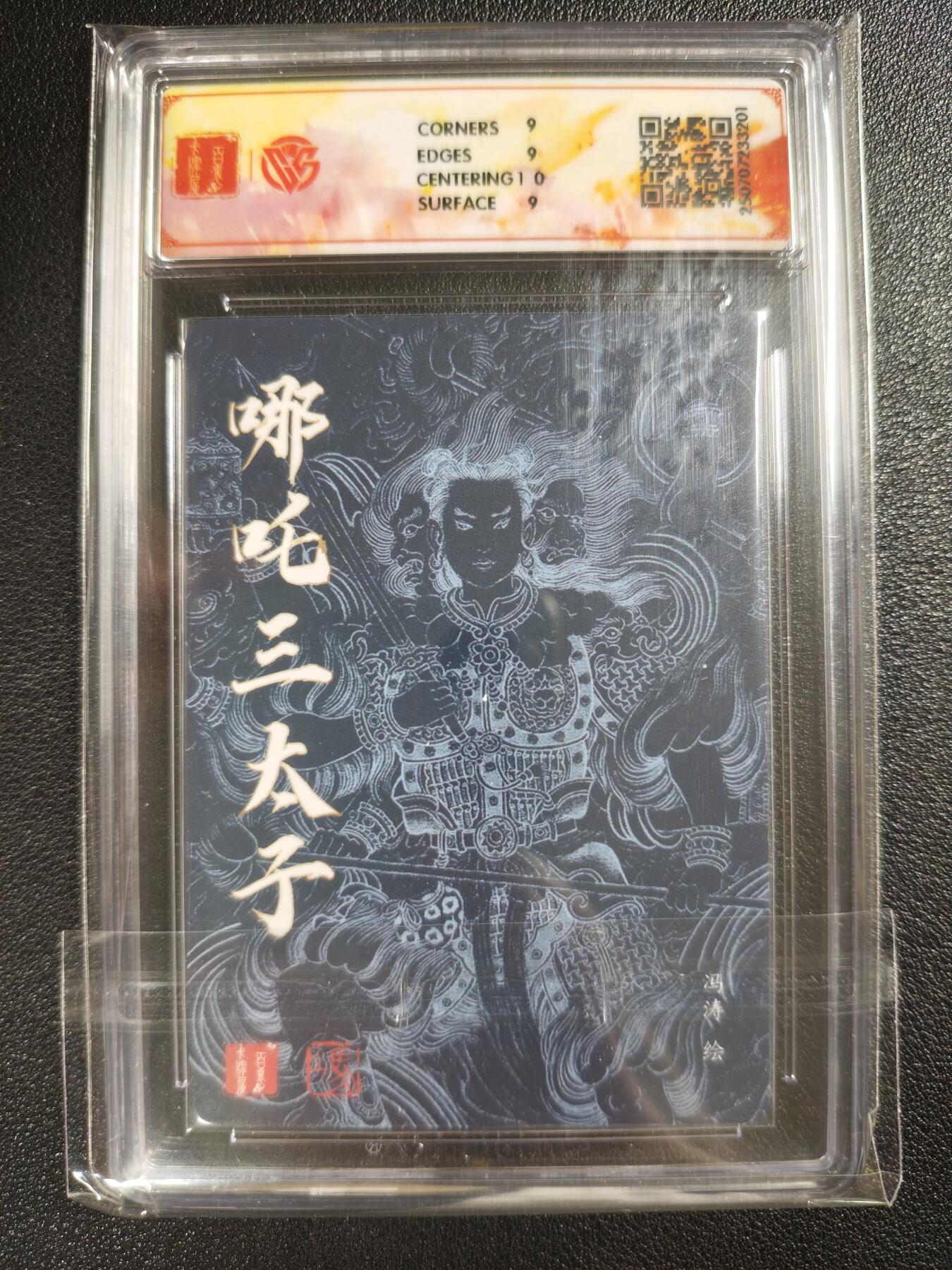 天玑星卡拍第130期《10.20周一截拍》持续收拍收评中 满赠卡需备注 百里卡牌 十周年 冯涛 哪吒三太子 折光 CCG9