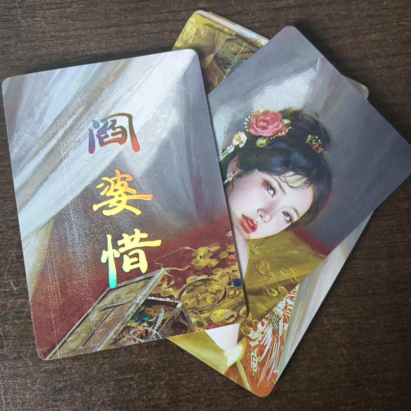 花开卡拍第43期（10月19号周日截拍，品控勿拍!!!拍品不寄存，运费5元，自制卡难免瑕疵，可能存在轻微撞角爆边等出厂瑕疵，品控介意勿拍！） 燎原人间传 阎婆惜 九拼普卡 9张