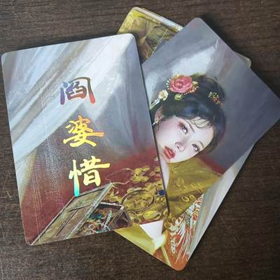 花开卡拍第43期（10月19号周日截拍，品控勿拍!!!拍品不寄存，运费5元，自制卡难免瑕疵，可能存在轻微撞角爆边等出厂瑕疵，品控介意勿拍！） - 燎原人间传 阎婆惜 九拼普卡 9张