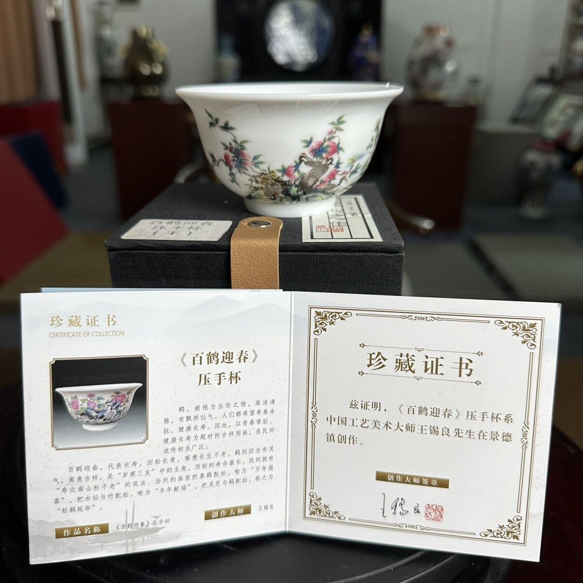 听雨轩  景德镇工艺美术大师作品专场 景德镇陶瓷 王锡良手工《百鹤迎春》压手杯/收藏/证书/礼盒