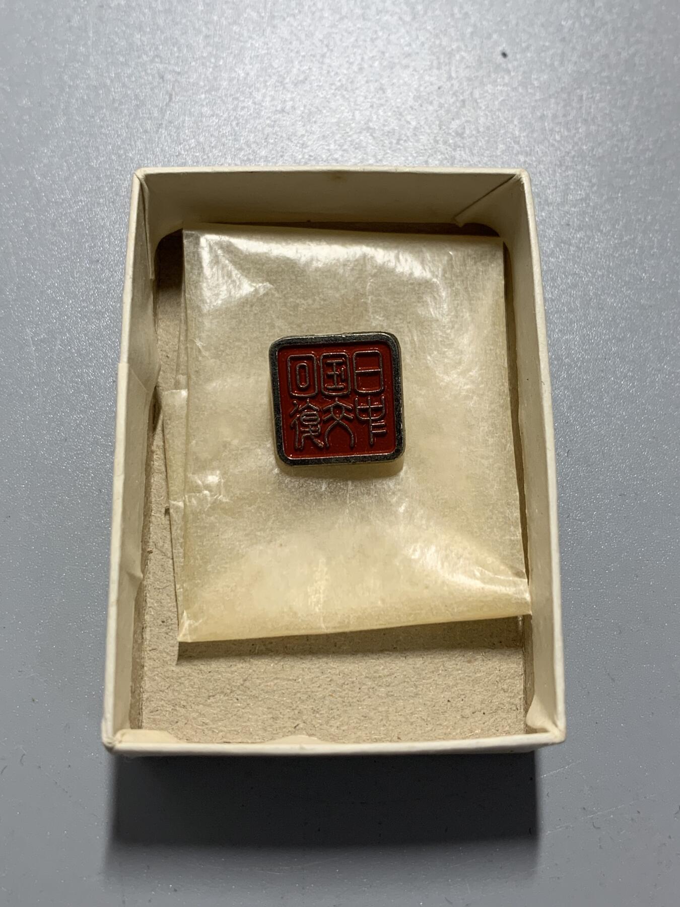 远东徽章小铺10月19日周日晚上9点结束 中日建交徽章