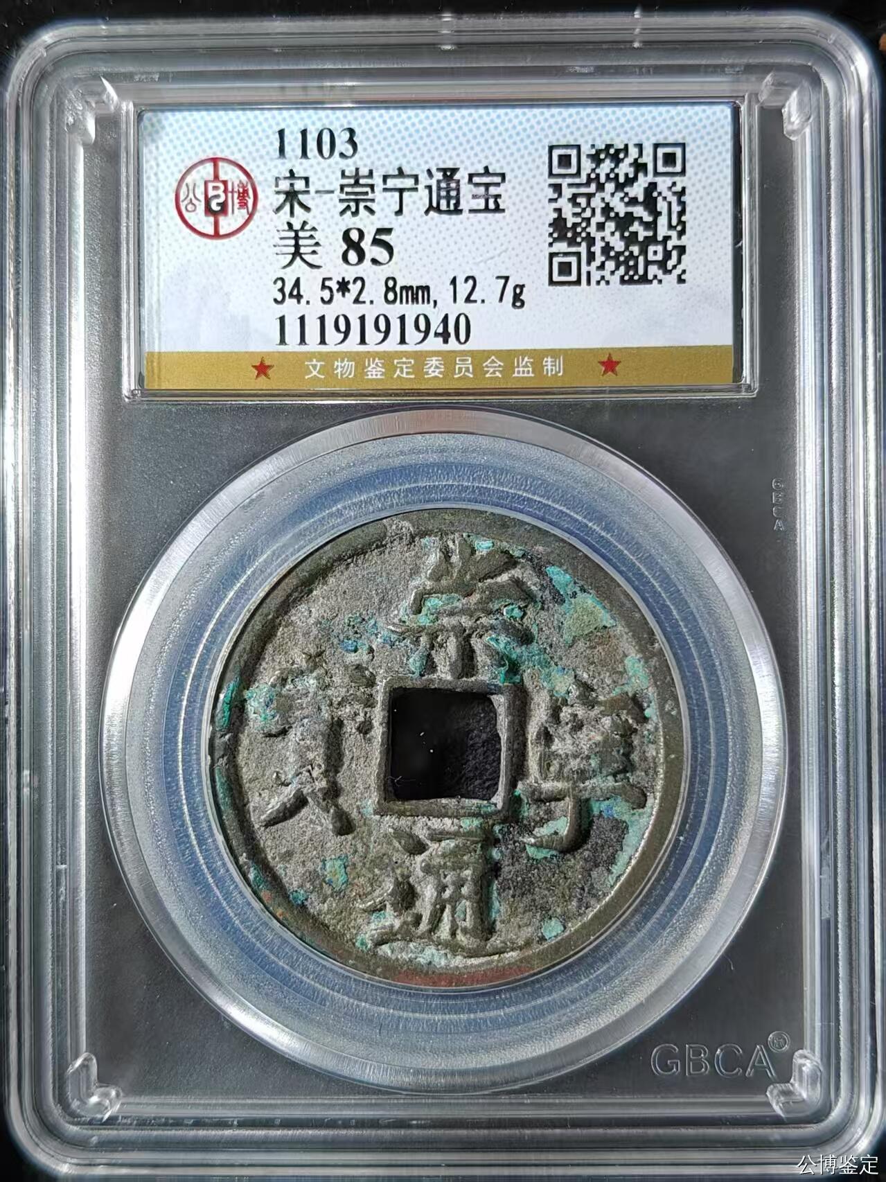 公博华夏崇宁通宝 崇宁通宝-正字（年份号1940）