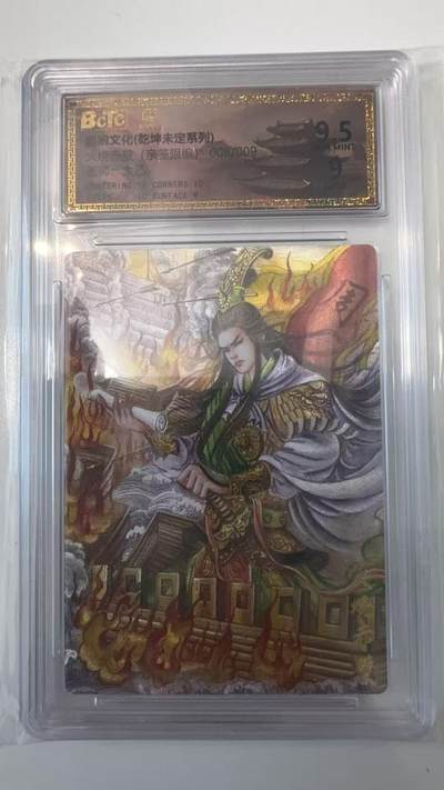 寸草不生拍卖会 第十一期 - 墨婉文化(乾坤未定系列)火烧赤壁 画师:太乙 亲签 008/009