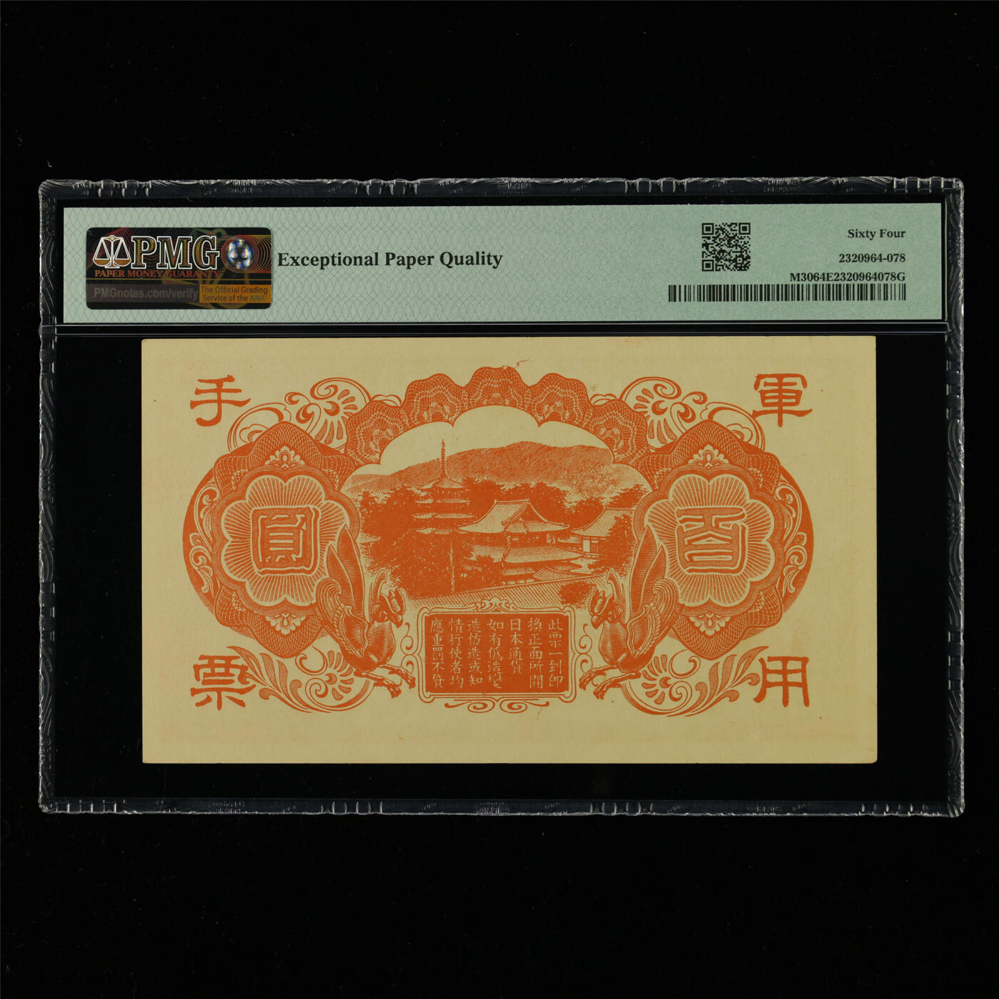 【亘邦集藏】第214期拍卖 1945年 日本军用手票百圆 PMG 64EPQ 2320964-078