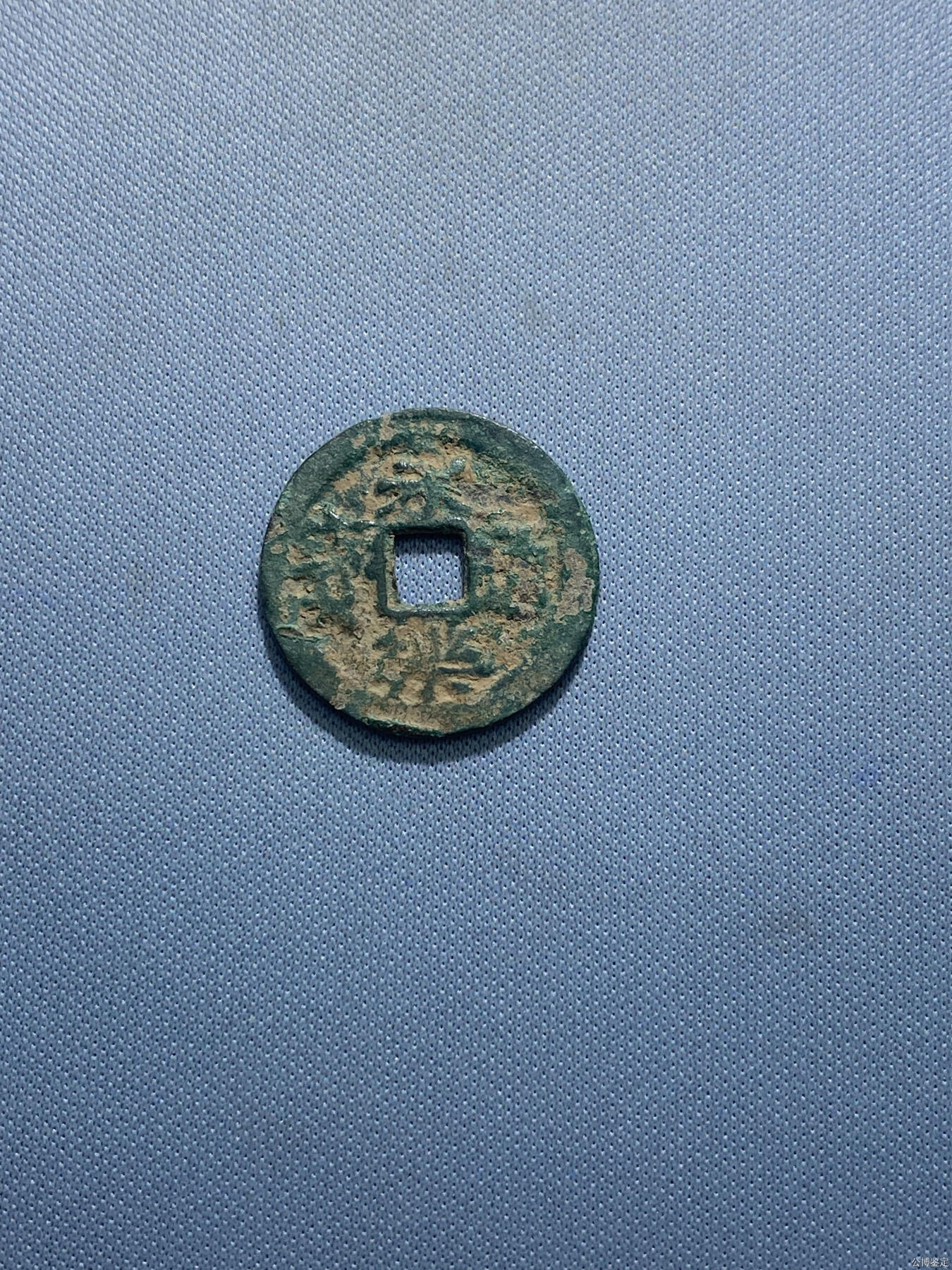 捡漏专场 明-永乐通宝