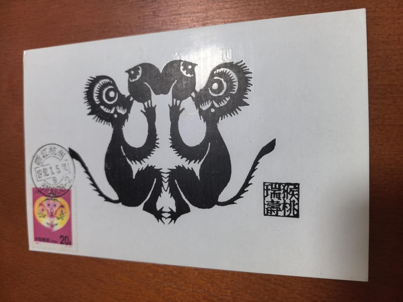 长老汇蛇年精选第六十二场拍卖 1992猴年明信片首日封2枚