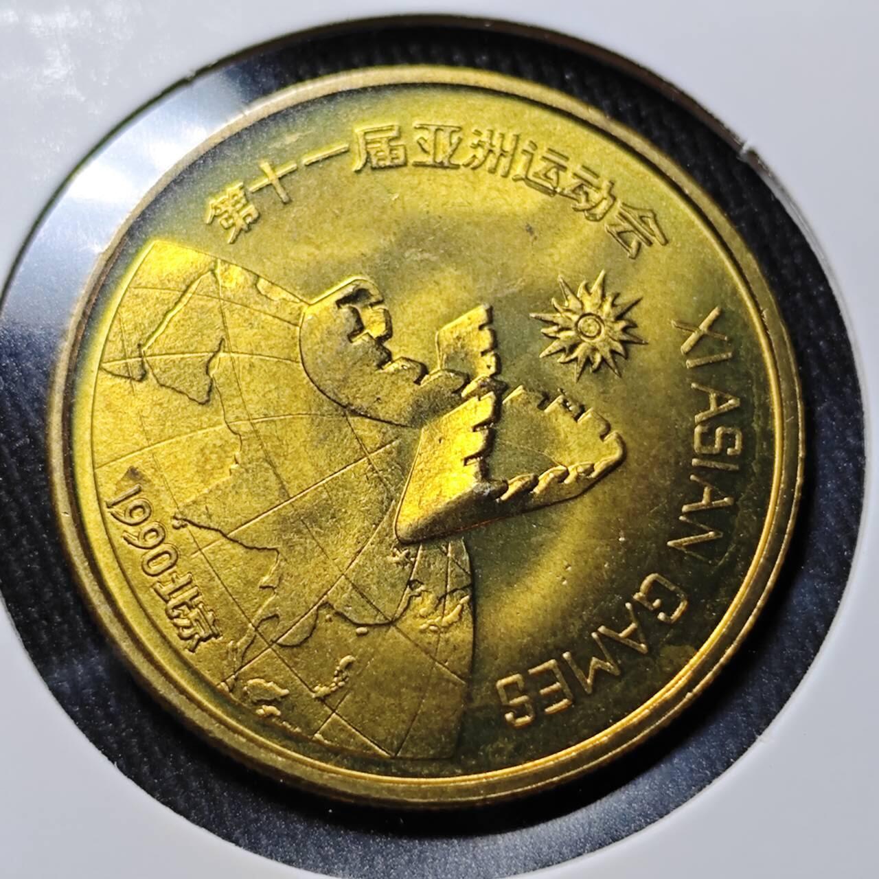 KK钱币收藏小铺  （套币 批量/好品散币 银币）专场  2月预留时间 周末发货   1990亚洲第十一届亚运会纪念铜章 好品