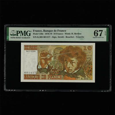 【亘邦集藏】第214期拍卖 - 1976-78年 法国10法郎 PMG 67EPQ K.305 601417