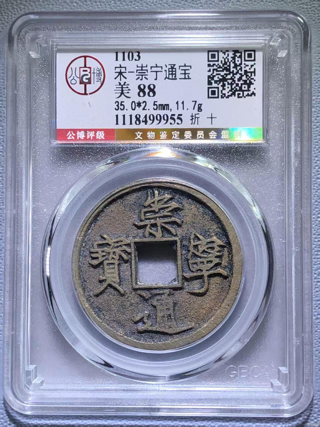 公博华夏崇宁通宝 【金标】崇宁通宝-狭字寄郭 （靓号尾99955稀有黑金）