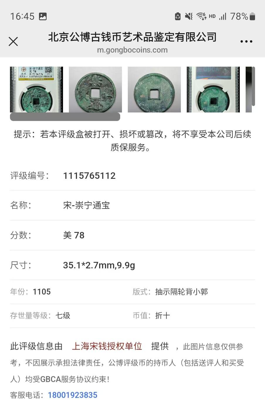 公博华夏崇宁通宝 【宋研】崇宁通宝-抽示隔轮背小郭（开放盒7级）