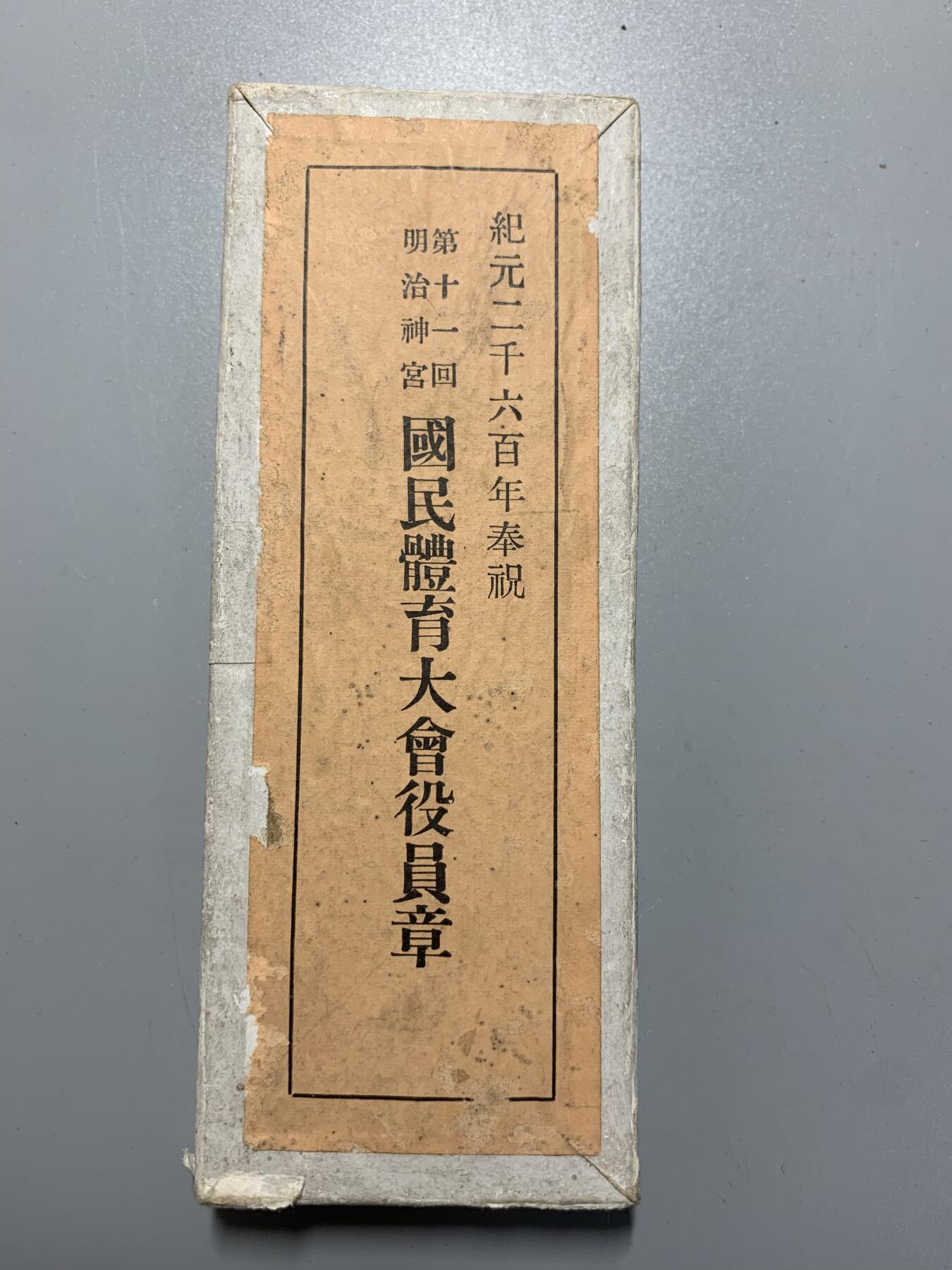 远东徽章小铺10月19日周日晚上9点结束 国民体育大会