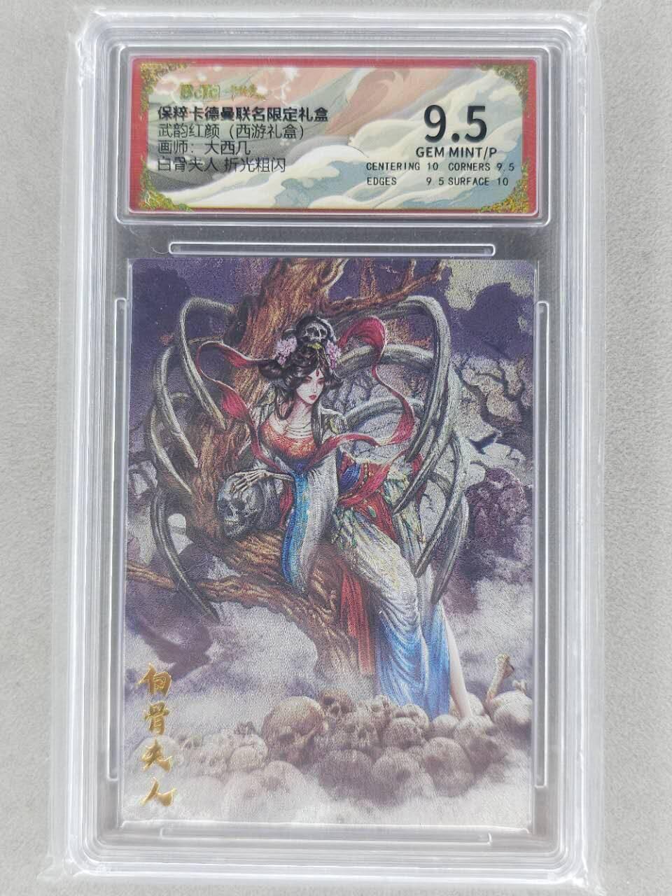 龙虎卡牌第五十九场（无佣金，满120包邮，周六晚上结拍，欢迎送拍） 粗闪评级卡 卡德曼盲盒 大西几西游-白骨夫人 9.5分