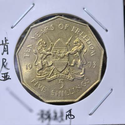 北京马甸外国币专卖第145期，外国币专场，陆续上拍，欢迎关注 - 肯尼亚1973年发行5先令黄铜纪念币，少见品。