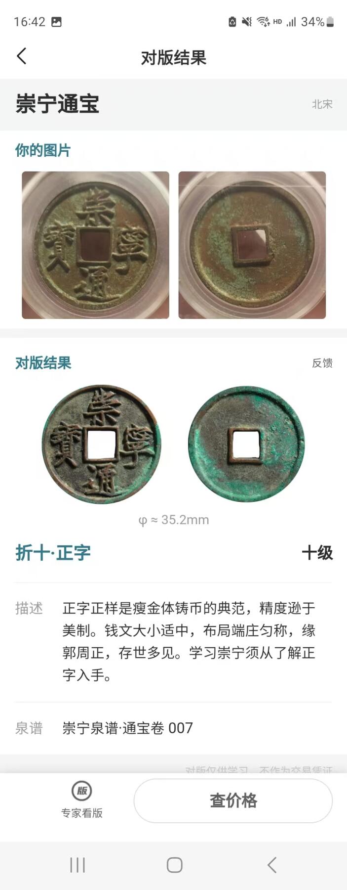 公博华夏崇宁通宝 崇宁通宝-正字（美锈年份号1912！！！）
