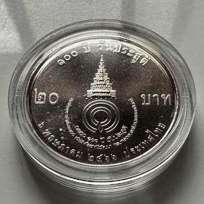 🌹外币初藏🌹🐯2025年第116场  每周二四六晚8️⃣点 接代拍 - 泰国2023年瓦塔纳公主诞辰100周年20泰铢纪念币