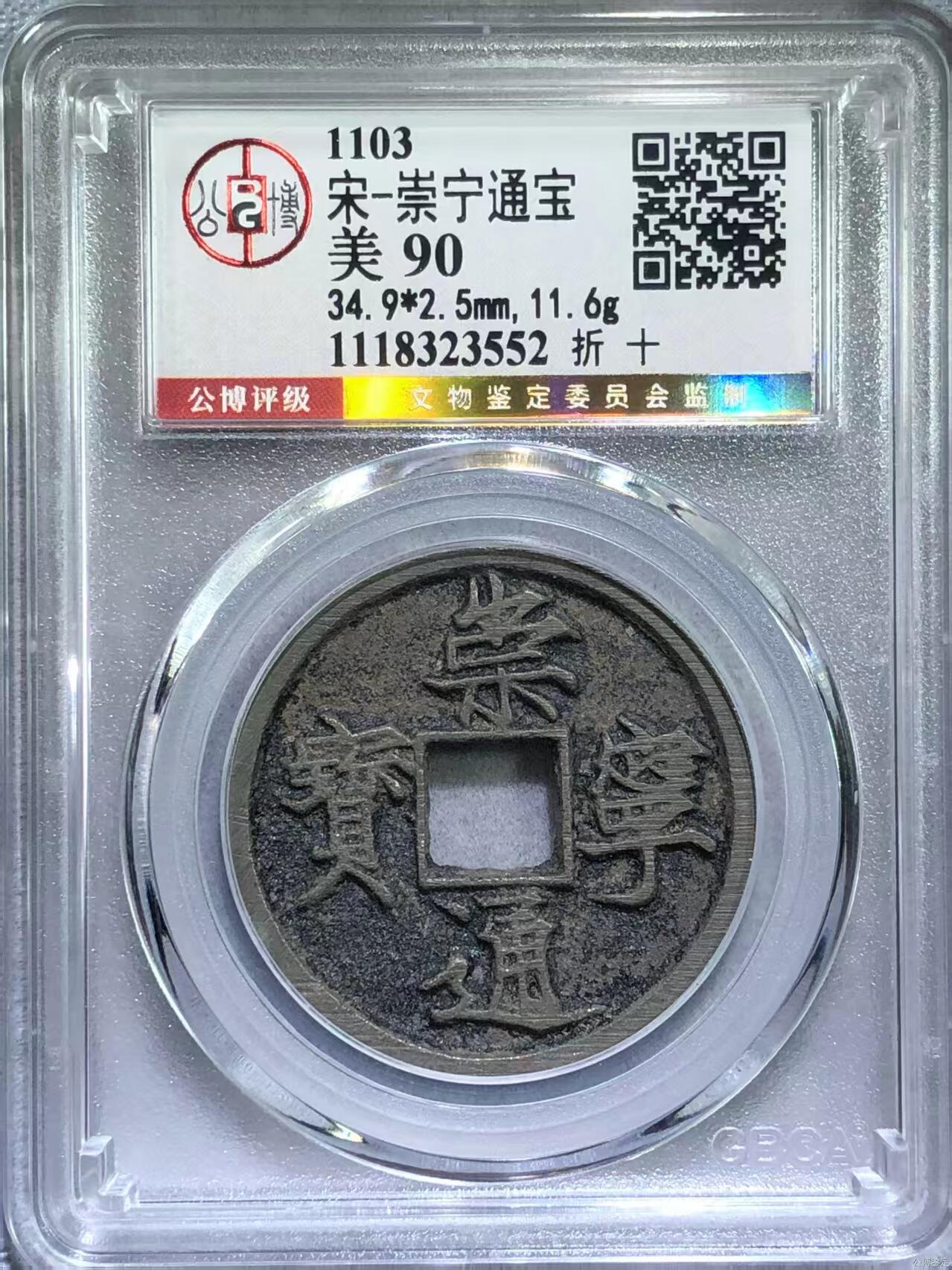 公博华夏崇宁通宝 【金标】崇宁通宝-狭字寄郭 （美锈）