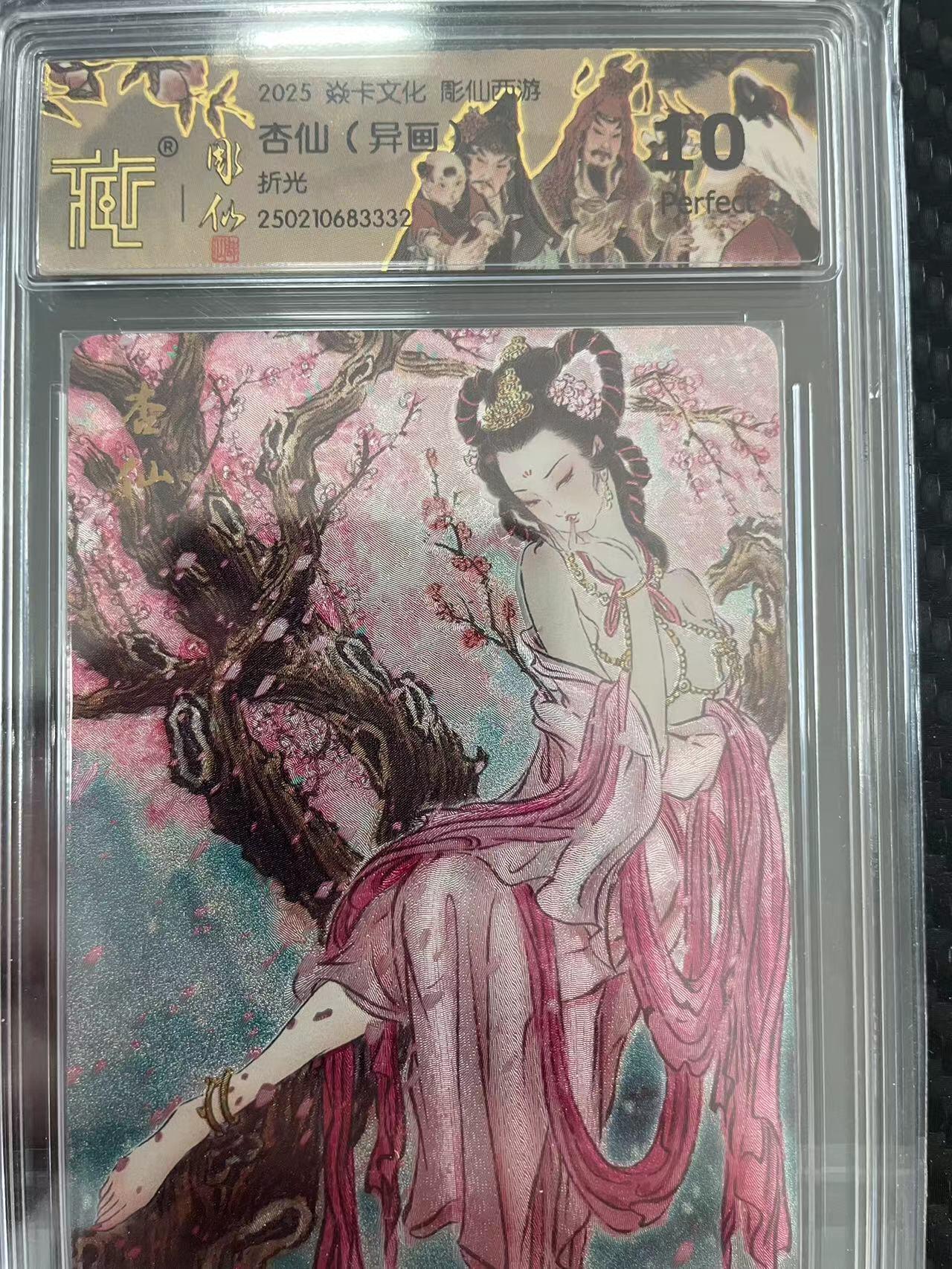 寸草不生拍卖会 第十一期 2025 焱卡文化 彫仙西游杏仙(异画折光 爆金