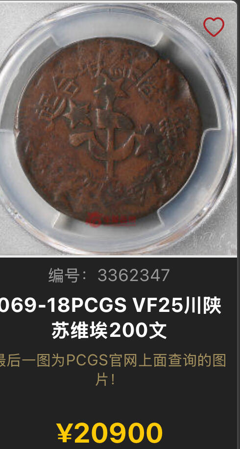 博洋堂世界钱币拍卖第143期（全场包邮） PCGS VF25 1933年四川-陕西苏维埃政权200文 大名誉品种。罕见的品种中的最罕见的版别，唯一亚军分数，更高分仅一枚30分足见其难度，其铜料来自于熔铸其他铜板所得，币面印有锤子镰刀五角星以及“无产阶级联合起来”，能看见较为清晰的图案和字在这个品种中堪称奇迹。华夏这个品种VF20-30这个区间普遍成交价在17000-20000之间