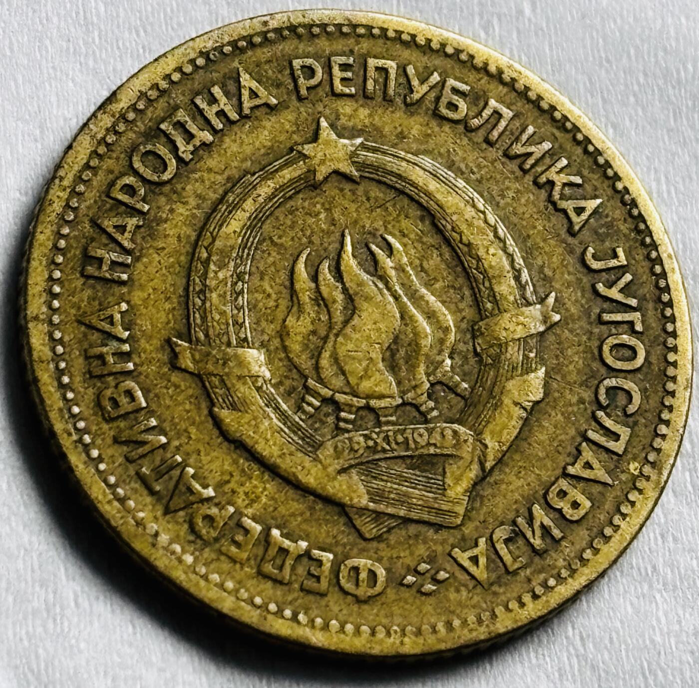 神仙姐姐-中外币专场22 1955 年南斯拉夫 20 第纳尔铜币