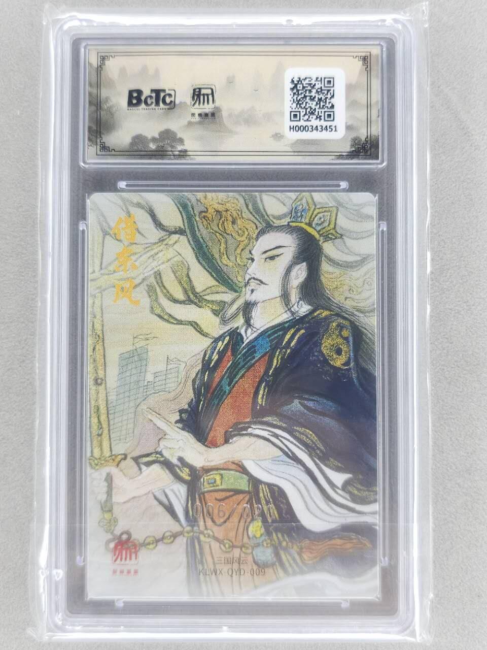 龙虎卡牌第五十九场（无佣金，满120包邮，周六晚上结拍，欢迎送拍） 【编号06】粗闪评级卡 昆仑万象 权迎东-借东风诸葛 10分