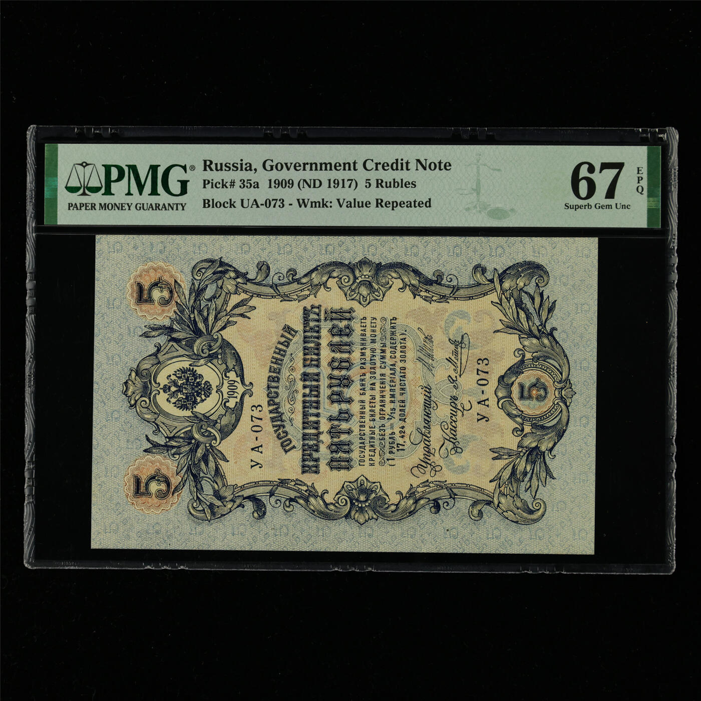 【亘邦集藏】第214期拍卖 1909年 俄罗斯5卢布UA-073 PMG 67EPQ 2320933-062