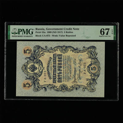 【亘邦集藏】第214期拍卖 - 1909年 俄罗斯5卢布UA-073 PMG 67EPQ 2320933-062