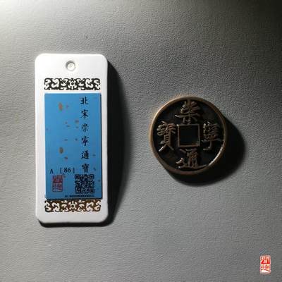 公博华夏崇宁通宝 - 崇宁通宝-抽示细缘（开放盒传世状态）