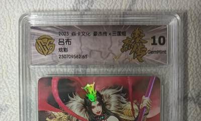 花开卡拍第43期（10月19号周日截拍，品控勿拍!!!拍品不寄存，运费5元，自制卡难免瑕疵，可能存在轻微撞角爆边等出厂瑕疵，品控介意勿拍！） - 焱卡文化 豪杰传x三国姬 吕布  CCG评级卡10G 炫彩