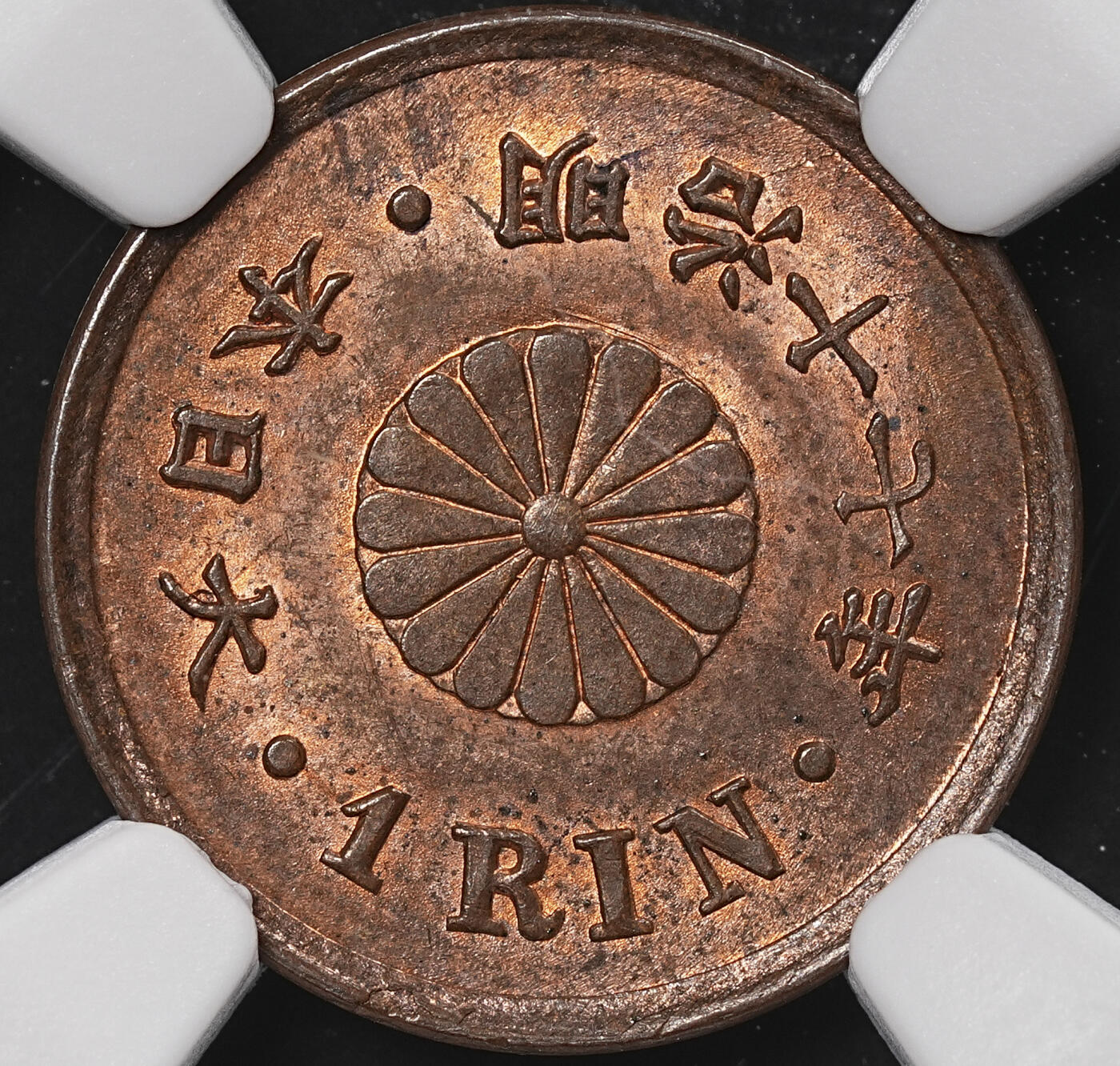 修遠堂世界钱币第八十九期 NGC MS63RB 明治十七年一厘